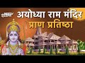 Ayodhya Ram Mandir LIVE Updates | Ram Mandir Inauguration | Ram Mandir Pran Pratishtha | NDTV India