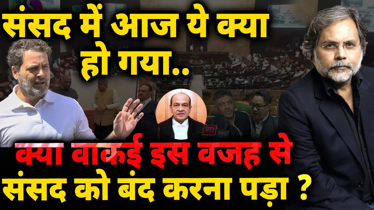 Parliament & Constitution : संसद में आज ये क्या हो गया..संविधान पर संकट ?