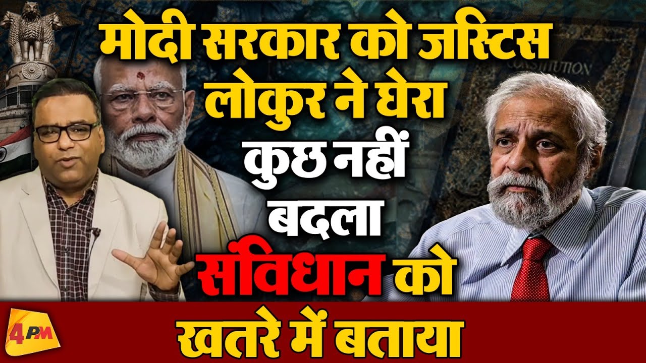 Justice Lokur ने उधेड़ दी मोदी सरकार की बखिया, संविधान को खतरे में बताया