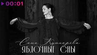 Саша Кушнарёва — Яблочные сны | Official Audio | 2025
