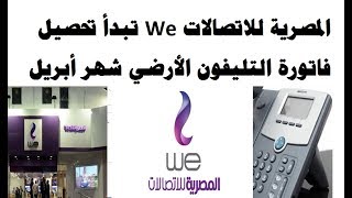الشركة المصرية للاتصالات We تبدأ تحصيل فاتو ...