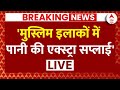 Live News: दिल्ली में जल संकट पर Kapil Mishra के बयान ने सबको चौंका दिया! | AAP | Delhi Water Crisis