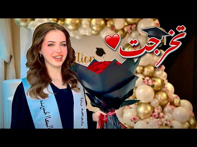 حفلة تخرج لين🥹🎓