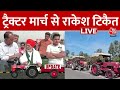 Farmers Tractor March Live: किसान नेता Rakesh Tikait ने कहा- सरकार को घेरेंगे | Farmers Protest