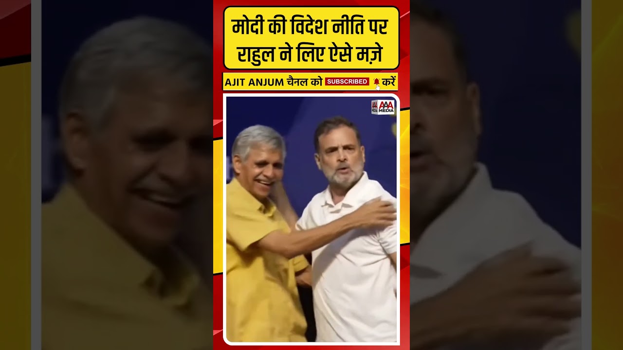 Rahul Gandhi ने PM Modi की झप्पी वाली विदेश नीति पर लिए ऐसे मजे