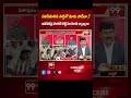 పనికిమాలిన పార్టీతో మాకు పోటీనా.?  జనసేనపై వెంకట్ రెడ్డి సంచలన వ్యాఖ్యలు | Janasena VS YCP | 99TV  - 00:58 min - News - Video