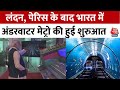 Kolkata Underwater Metro: PM Modi ने लिया अंडरवाटर मेट्रो का जायजा, देश को मिली पहली अंडरवाटर मेट्रो