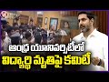 Minister Nara Lokesh Orders Committee on Andhra University Student Death | V6 News