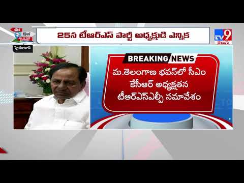 CM KCR to chair TRSLP meeting today CM KCR to chair TRSLP meeting today