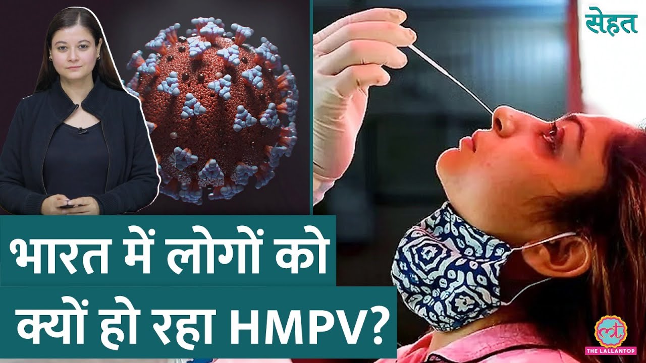 HMPV से Coronavirus की तरह डरने की ज़रुरत क्यों नहीं है, डॉक्टर ने बताया | Sehat ep 1045