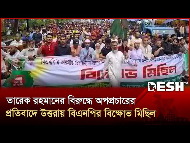 তারেক রহমানের বিরুদ্ধে অপপ্রচারের প্রতিবাদে উত্তরায় বিএনপির বিক্ষোভ মিছিল।Tarique Rahman | Desh TV