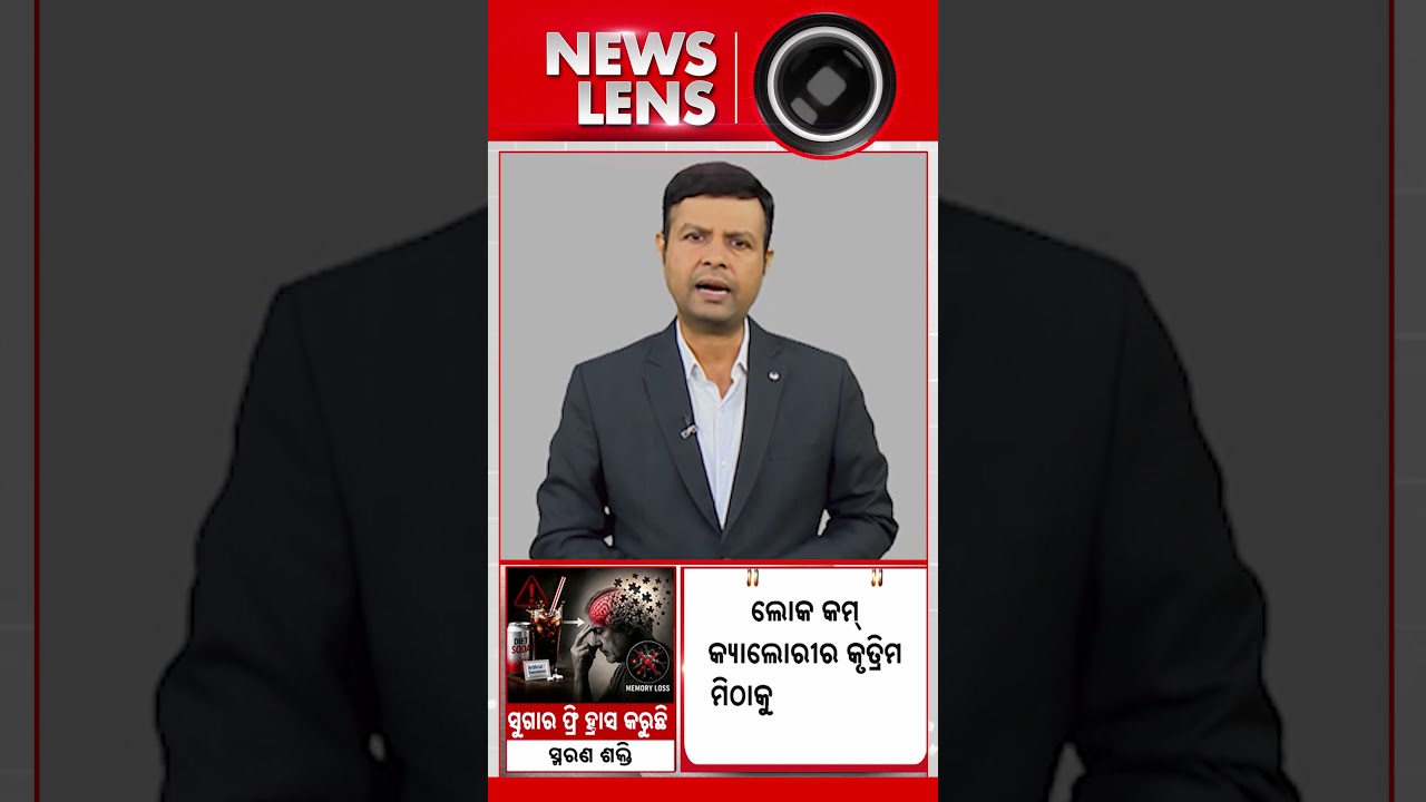 ଡାଇବେଟିସ୍ ରୋଗୀଙ୍କ ସାବଧାନ୍ ! କମିପାରେ ସ୍ମୃତିଶକ୍ତି | ArtificialSweeteners | MemoryLoss | DiabetesCare
