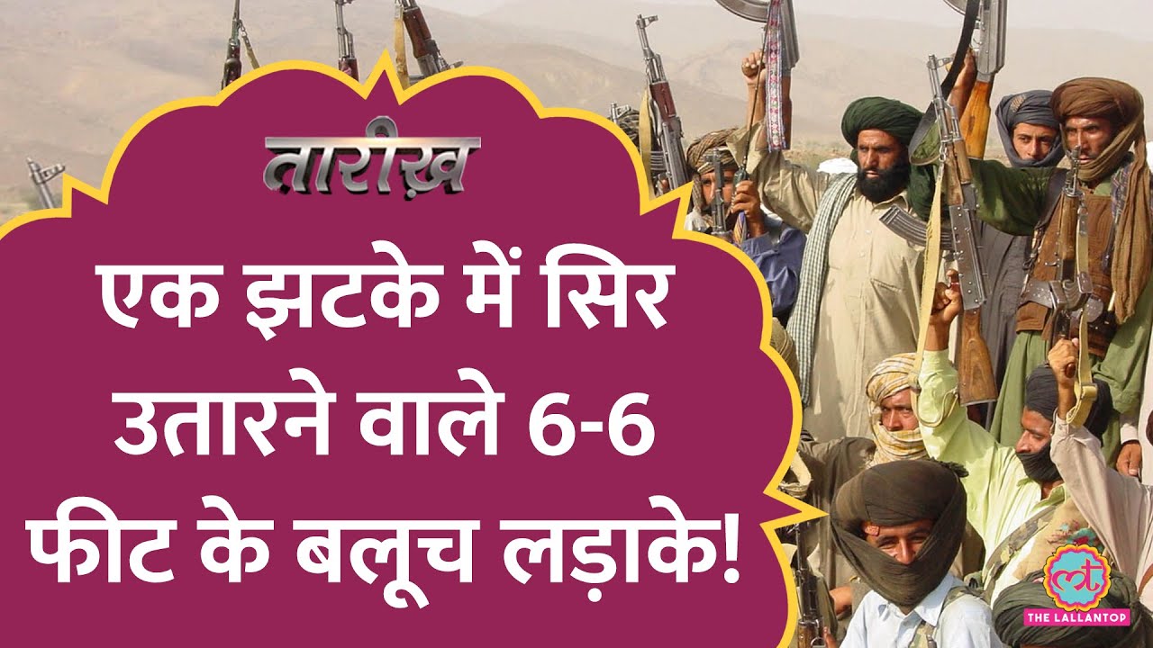 Balochistan की ये कहानी छिपी रह गई! Pakistan Train Hijack, Convoy Attack वाली जगह की कहानी | Tarikh