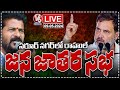 Rahul Gandhi Live : Congress Jana Jatra At  Saroornagar | CM Revanth Reddy | V6 News