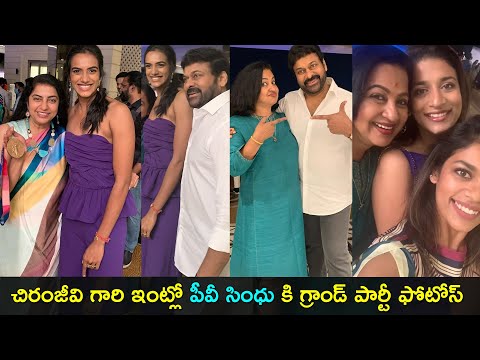 Chiranjeevi hosted a party for PV Sindhu- Nagarjuna, Radhika, Suhasini- Photos Chiranjeevi hosted a party for PV Sindhu- Nagarjuna, Radhika, Suhasini- Photos