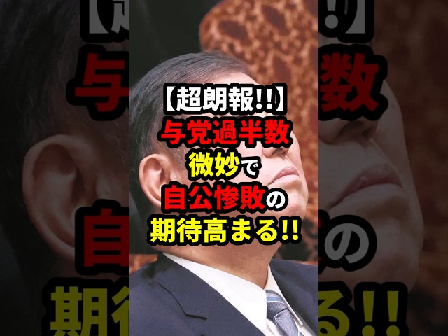 【超朗報】参院選、自公過半数届かず惨敗の期待高まる #政治 #shorts #参院選2025