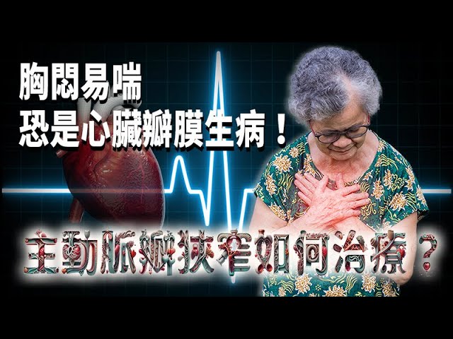 胸悶易喘恐是心臟瓣膜生病！ 主動脈瓣狹窄如何治療？