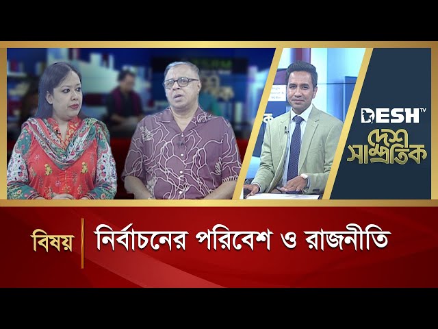 নির্বাচনের পরিবেশ ও রাজনীতি | Desh Shamprotik | Bangla Talk Show | Desh TV