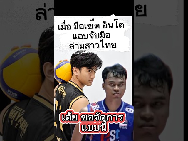 เต้ย ไม่ทน ต้องลงโทษ หนุ่มอินโด สุดหล่อ คนนี้ #seavleague2025