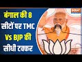 Bengal 6th Phase Loksabha Voting : छठे चरण में बंगाल की 8 सीटों पर TMC Vs BJP में कांटे की टक्कर