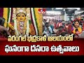 Warangal Bhadrakali Temple : వరంగల్ భద్రకాళి ఆలయంలో ఘనంగా దసరా ఉత్సవాలు | hmtv