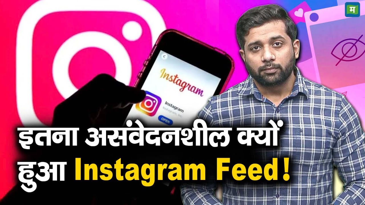 Sensitive Feed On Instagram | इतना असंवेदनशील क्यों हुआ Instagram Feed!