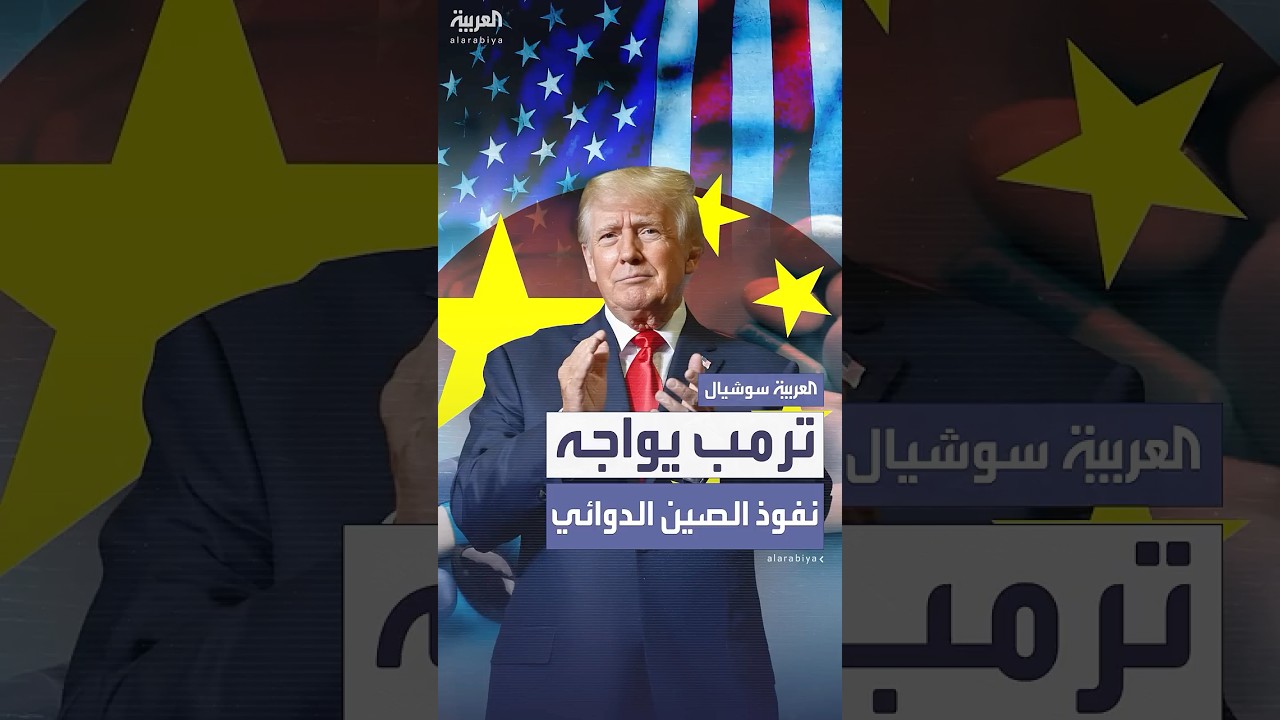 الدواء بيد الصين والدعم بيد بكين... لماذا قد تفشل واشنطن في نقل التصنيع محليا