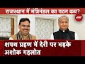 Rajasthan में कब होगा Bhajan Lal Cabinet का Expansion, Congress ने बोला हमला  | Hot Topic