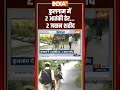 Kulgam Encounter: #jammukashmir के #kulgam में 2 आतंकी ढेर, 2 जवान शहीद #terroristencounter #shorts - 00:11 min - News - Video
