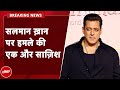 Salman Khan पर हमले की कोशिश की एक और साज़िश का ख़ुलासा | Breaking News