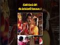 ఓసి నీ దుంప తెగ ఈ వయసులో కూడానా #Brahmanandam #Comedy #shorts #ytshorts #funny #navvulatv
