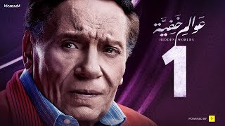 Awalem Khafeya Series - Ep 01 - | عادل إمام - HD مسلسل عوالم خفية ...