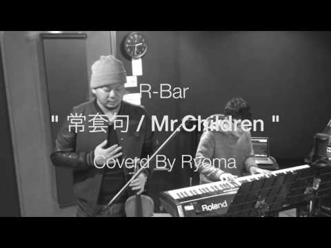 R-Bar「常套句 / Mr.Children(COVER)」