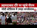 PM Modi In Gujarat: Ahmedabad दौरे पर पहुंचे प्रधानमंत्री, Narendra Modi Stadium में उमड़ा जनसैलाब