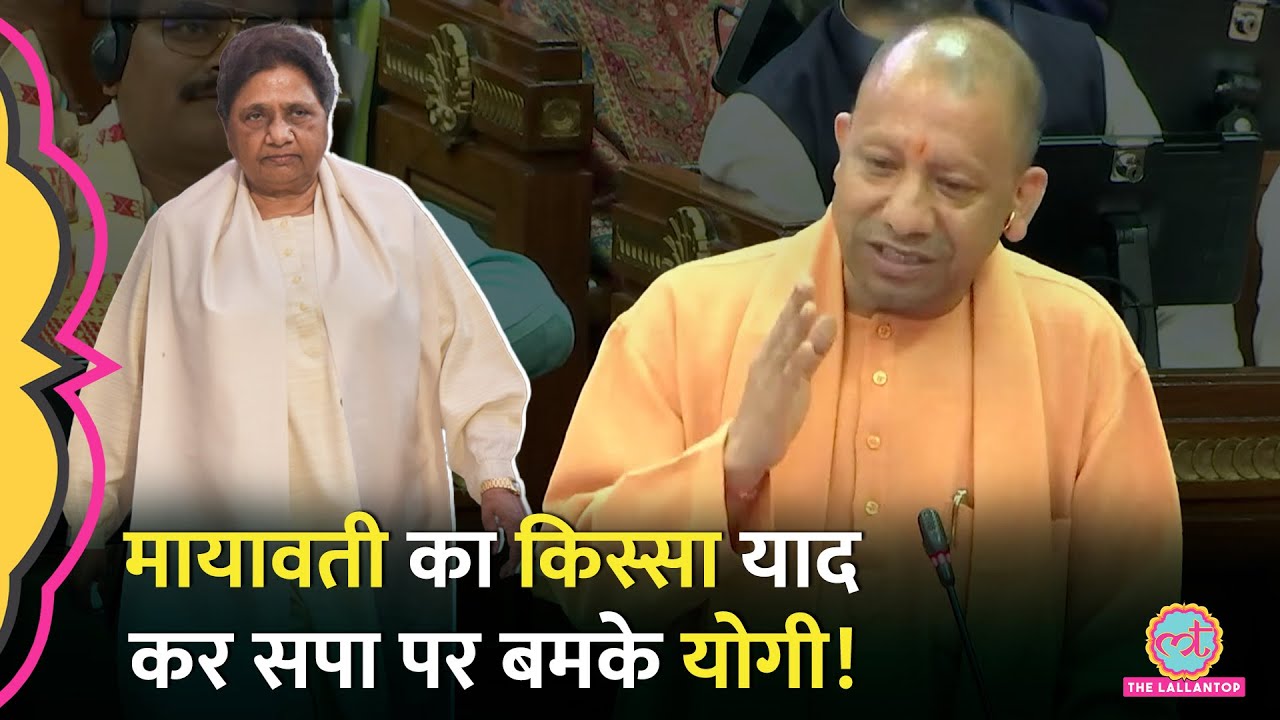 'कभी BSP के साथ, कभी Congress के साथ' Yogi Adityanath ने सपा को खूब सुनाया!