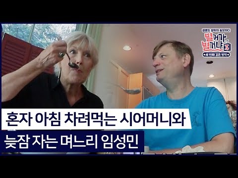 혼자 아침 차려먹는 시어머니와 늦잠 자는 며느리 임성민 #별거가별거냐3 다시보기 2-4