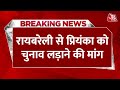 Breaking News: Raebareli से Priyanka Gandhi को चुनाव लड़ाने की मांग | Aaj Tak New Hindi News