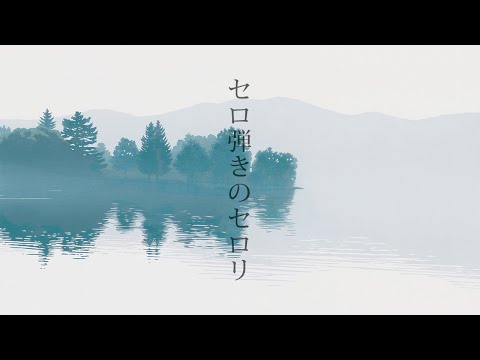 夕食ホット「セロ弾きのセロリ」 Yushoku-Hot - Celery the Cellist