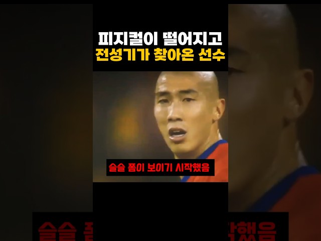 피지컬이 떨어지고 전성기가 찾아온 선수