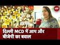 Delhi: MCD में AAP और BJP का हंगामा, दोनों पार्टी के पार्षदों ने की नारेबाजी
