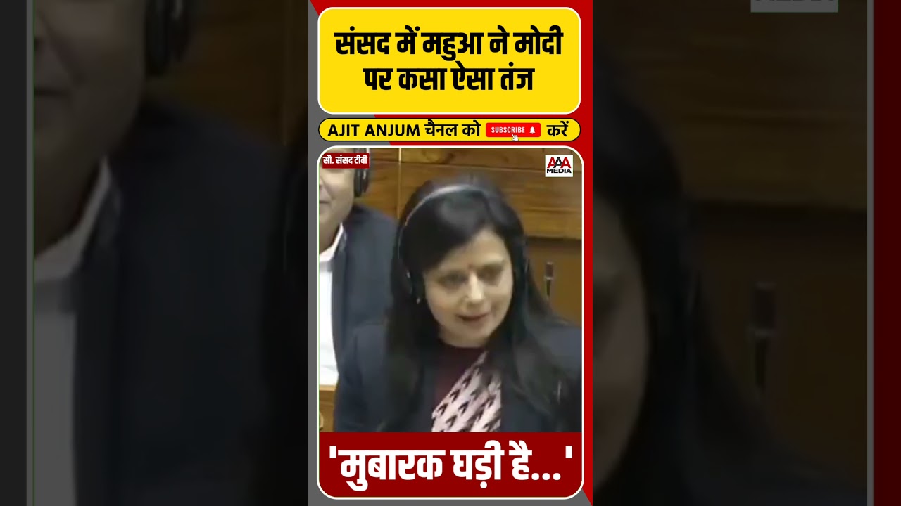 Parliament में Mahua Moitra ने Modi पर तंज कसते हुए सुनाई ये शायरी #shorts #pmmodi #bjp