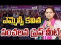 LIVE🔴ఎమ్మెల్సీ కవిత సంచలన ప్రెస్ మీట్ | Kalvakuntla Kavitha | Prime9 News