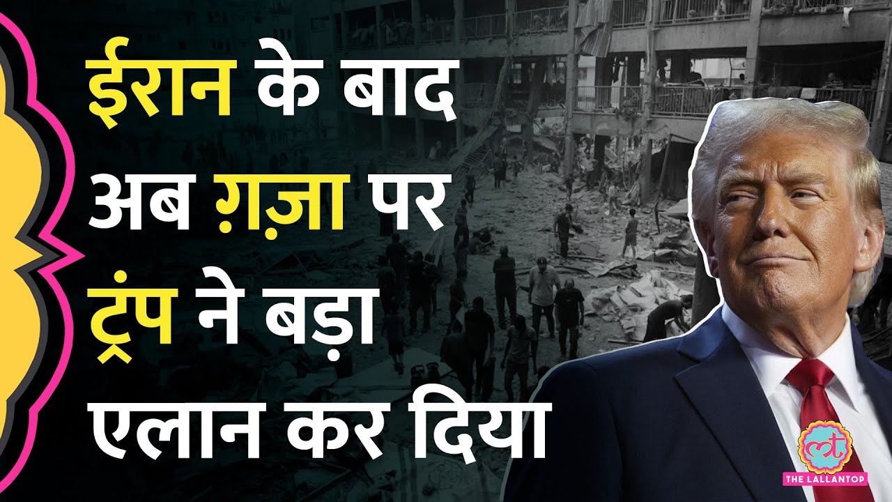 Donald Trump ने Hamas को दी  चेतावनी, Gaza पर बड़ा एलान कर दिया? Benjamin से भी करेंगे मुलाकात