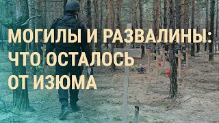 Личное: Полсотни могил на окраине Изюма – как погибали в оккупированном городе | ВЕЧЕР