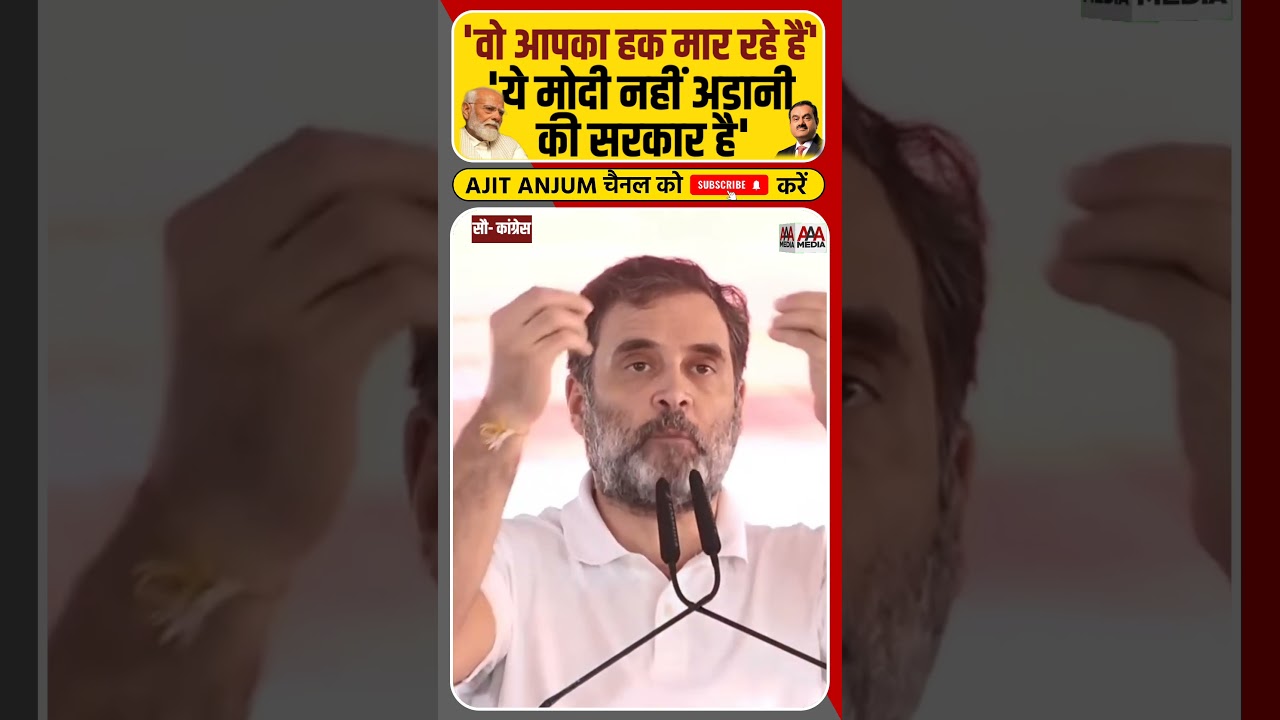 Rahul Gandhi का मोदी, अडानी, अंबानी पर ऐसा हमला ?