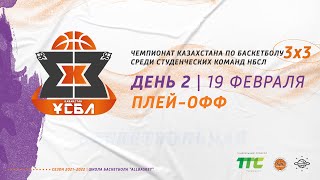 День #2 - Чемпионат Казахстана по баскетболу 3х3 среди студенческих команд - 1-й тур