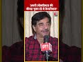 Shatrughan Sinha बोले- अपनी लोकप्रियता की कीमत चुका रहे थे Arvind Kejriwal #shorts #shortsvideo  - 00:51 min - News - Video