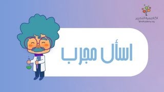 إسأل مجرب