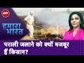 Stubble Burning: Haryana में पराली जलाने की घटनाओं में कमी, आबोहवा पर असर नहीं | Hamaara Bharat
