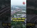 Delhi Yamuna Flood : घटा यमुना जलस्तर लेकिन अभी भी डूबे कई इलाके |Heavy Rain | Hathni Kund | #shorts  - 01:28 min - News - Video
